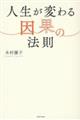 人生が変わる因果の法則