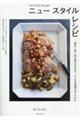 ニュースタイルレシピ