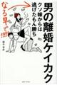 男の離婚ケイカク