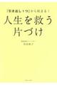 「引き出し１つ」から始まる！人生を救う片づけ