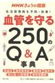 ＮＨＫきょうの健康血管を守る２５０のＱ＆Ａ事典