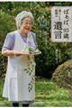 ばぁば、９３歳。暮らしと料理の遺言