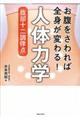 お腹をさわれば全身が変わる！人体力学「腹部十二調律点」