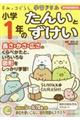 小学１年のたんいとずけい