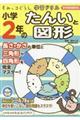 小学２年のたんいと図形