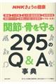 関節・骨を守る２９５のＱ＆Ａ事典