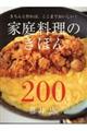 家庭料理のきほん２００