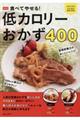 食べてやせる！低カロリーおかず４００　新装版