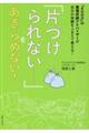 「片づけられない・・・・・・」をあきらめない！