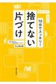 １０分でスッキリ！捨てない片づけ