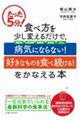 たった５分！食べ方を少し変えるだけで、「病気にならない！」「好きなものを食べ続ける！」をかなえる本