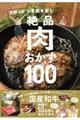 キャイ～ン天野っちの胃袋を掴む絶品肉おかず１００