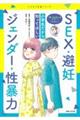 小学生だから知ってほしいＳＥＸ・避妊・ジェンダー・性暴力