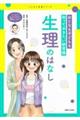 おとなも子どもも知っておきたい新常識生理のはなし