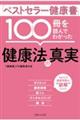 「ベストセラー健康書」１００冊を読んでわかった健康法の真実