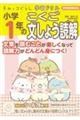 すみっコぐらし学習ドリル小学１年のこくご文しょう読解