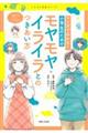 マンガでわかる！小学生のためのモヤモヤ・イライラとのつきあい方