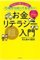 お金リテラシー超入門