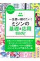 一生使い続けたい！ミシンの基礎＆応用ＢＯＯＫ