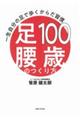 100歳足腰のつくり方
