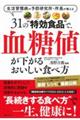 ３１の“特効食品”で、血糖値が下がるおいしい食べ方