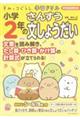 すみっコぐらし学習ドリル　小学２年の算数文しょうだい