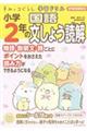 すみっコぐらし学習ドリル　小学２年の国語文しょう読解