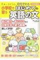 すみっコぐらし学習ドリル　小学校で習うはじめての英語の文