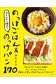 ラクなのに絶品！のっけごはん＆のっけパン１７０