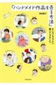 「ハンドメイド作品を売る方法」をいろいろな人に聞いてきました。