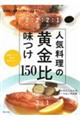 人気料理の黄金比味つけ１５０