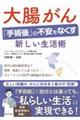 大腸がん「手術後」の不安をなくす新しい生活術