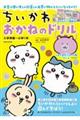 ちいかわおかねのドリル　入学準備～小学１年