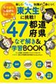 東大生に挑戦！４７都道府県なぞ解き＆学習ＢＯＯＫ