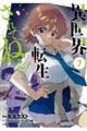 異世界転生・・・されてねぇ! 7