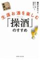 生涯お酒を楽しむ　「操酒」のすすめ