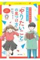 マンガでわかる！小学生のための「やりたいこと」の見つけ方