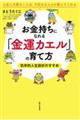 お金持ちになれる「金運カエル」の育て方　気学的人生設計のすすめ