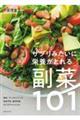 サプリみたいに栄養がとれる副菜１０１