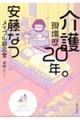 介護現場歴２０年。