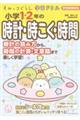 すみっコぐらし学習ドリル　小学１・２年の時計・時こく・時間