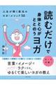 読むだけで身体と心がととのうヨガ　人生が輝く魔法のヨガ・メソッド５０