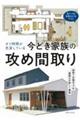 オフ時間が充実している　今どき家族の攻め間取り