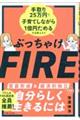 ぶっちゃけFIRE 手取り25万円で子育てしながら1億円ためる方法教えます