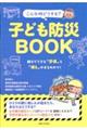 こんな時どうする？子ども防災ＢＯＯＫ