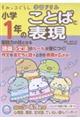 すみっコぐらし学習ドリル 小学1年のことばと表現
