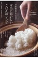 お米農家が伝えたい 本当においしいごはんのレシピ