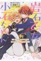 岩石乙女と小石ちゃん〜軍人令嬢は幼馴染が可愛すぎて瀕死です !〜 1