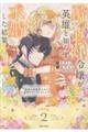 酔っ払い令嬢が英雄と知らず求婚した結果 2