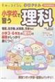 すみっコぐらし学習ドリル 小学校で習う理科